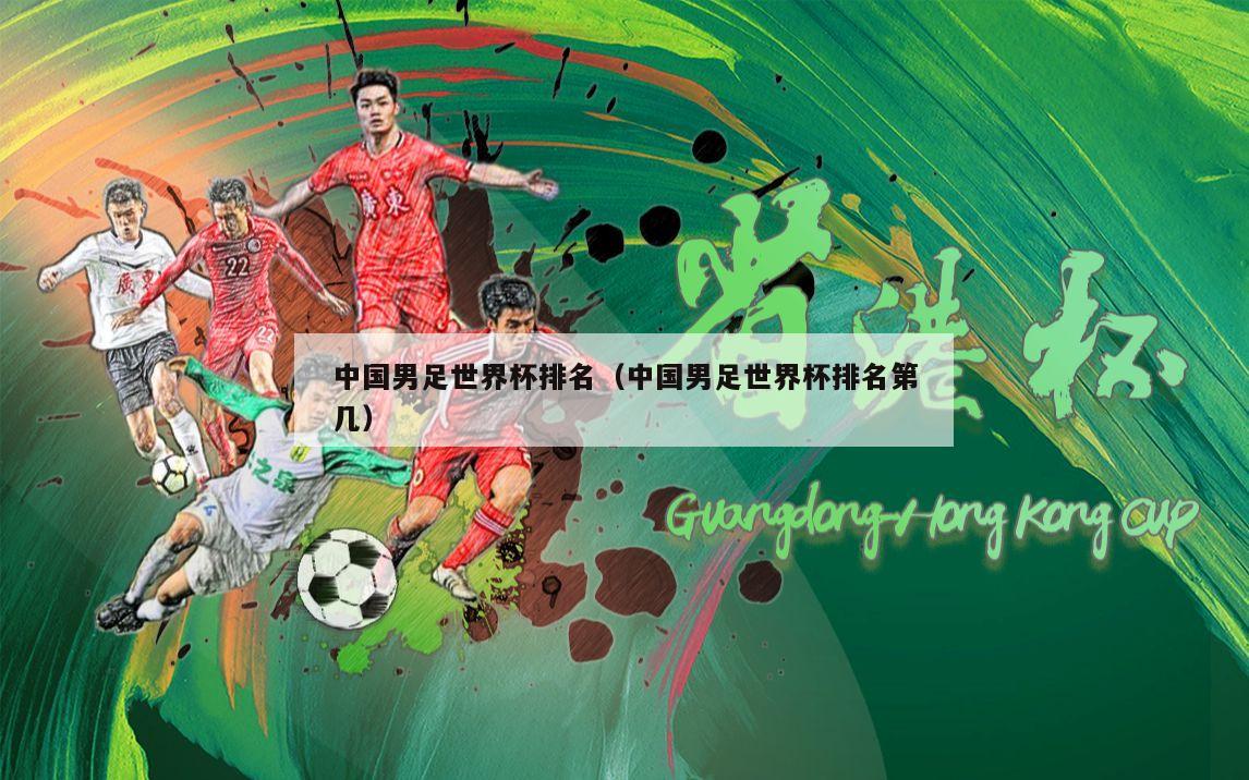 中国男足世界杯排名（中国男足世界杯排名第几）
