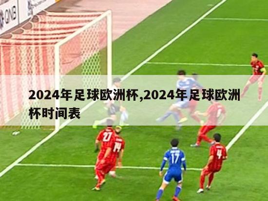 2024年足球欧洲杯,2024年足球欧洲杯时间表