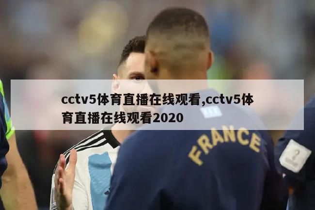 cctv5体育直播在线观看,cctv5体育直播在线观看2020