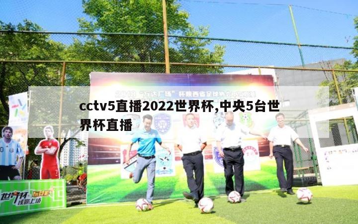 cctv5直播2022世界杯,中央5台世界杯直播